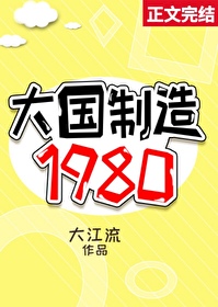 大国制造1980