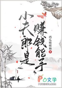 小夫郎是赚钱能手